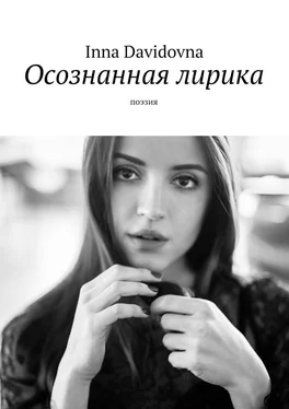 Inna Davidovna Осознанная лирика. Поэзия обложка книги