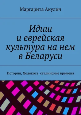 Маргарита Акулич Идиш и еврейская культура на нем в Беларуси. История, Холокост, сталинские времена обложка книги