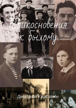 Дмитрий Красавин Прикосновения к былому обложка книги