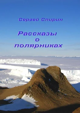 Сергей Спирин Рассказы о полярниках обложка книги