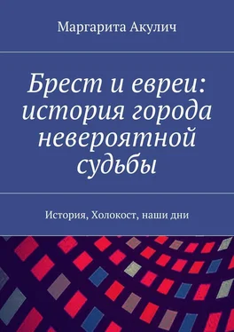 Маргарита Акулич Брест и евреи: история города невероятной судьбы. История, Холокост, наши дни обложка книги