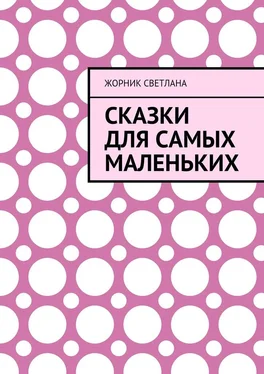 Светлана Жорник Сказки для самых маленьких обложка книги