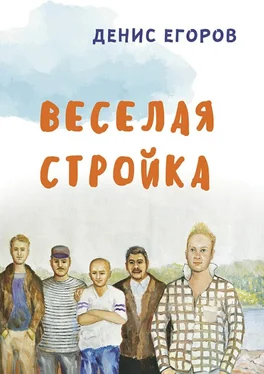 Денис Егоров Веселая стройка обложка книги