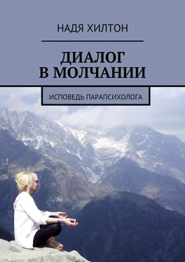 Надя Хилтон Диалог в молчании. Исповедь парапсихолога обложка книги