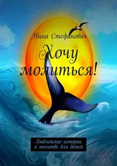 Нина Стефанович - Хочу молиться! Библейские истории о молитве для детей
