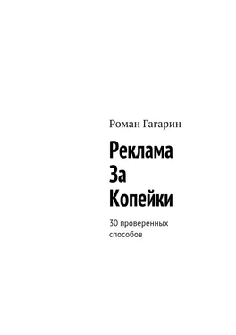 Роман Гагарин Реклама за копейки. 30 проверенных способов обложка книги