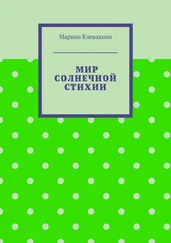 Марина Клевакина - Мир солнечной стихии