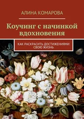 Алина Комарова - Коучинг с начинкой вдохновения. Как раскрасить достижениями свою жизнь