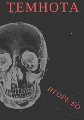 Игорь Бо - Темнота. Страх №2