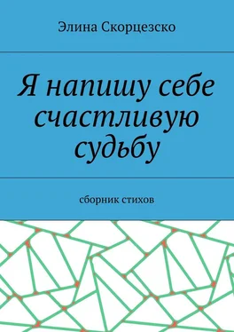 Элина Скорцезско Я напишу себе счастливую судьбу. Сборник стихов обложка книги