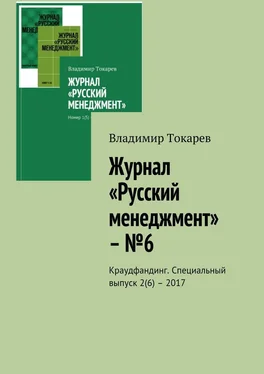 Владимир Токарев Журнал «Русский менеджмент» – №6. Краудфандинг. Специальный выпуск 2(6) – 2017 обложка книги