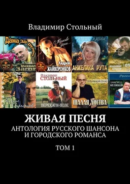 Владимир Стольный Живая песня. Антология русского шансона и городского романса. Том 1 обложка книги