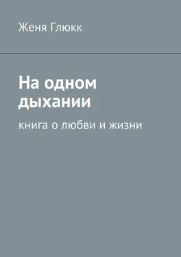 Женя Глюкк На одном дыхании. Книга о любви и жизни обложка книги