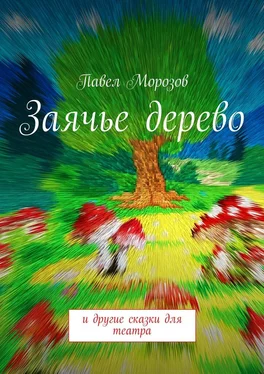 Павел Морозов Заячье дерево. И другие сказки для театра обложка книги