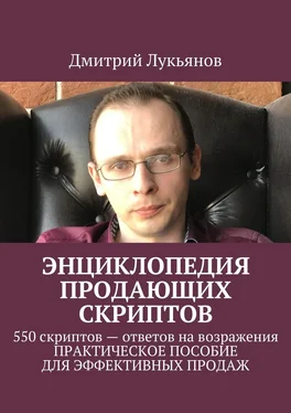 Дмитрий Лукьянов Энциклопедия продающих скриптов. 550 скриптов – ответов на возражения клиентов. ПРАКТИЧЕСКОЕ ПОСОБИЕ ДЛЯ ЭФФЕКТИВНЫХ ПРОДАЖ обложка книги