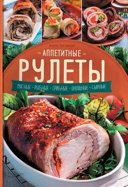 Алена Богданова Аппетитные рулеты. Мясные. Рыбные. Грибные. Овощные. Сырные обложка книги