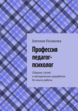 Евгения Полякова Профессия педагог-психолог. Сборник статей и методических разработок. Из опыта работы обложка книги