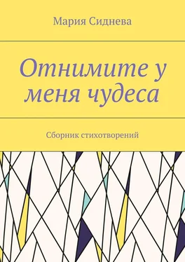 Мария Сиднева Отнимите у меня чудеса. Сборник стихотворений обложка книги