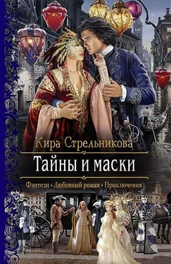 Кира Стрельникова Тайны и маски обложка книги