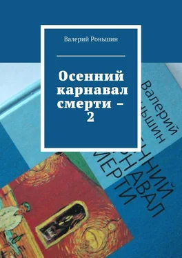 Валерий Роньшин Осенний карнавал смерти – 2 обложка книги