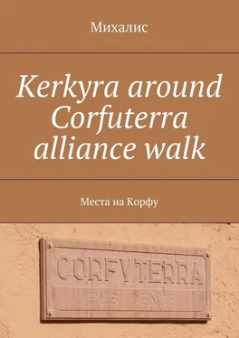 Михалис Kerkyra around Corfuterra alliance walk. Места на Корфу обложка книги