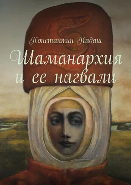 Константин Кадаш Шаманархия и ее нагвали обложка книги