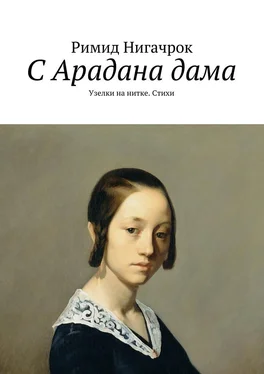 Римид Нигачрок С Арадана дама. Узелки на нитке. Стихи обложка книги