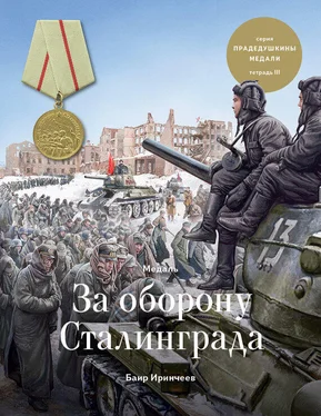 Баир Иринчеев Медаль «За оборону Сталинграда» обложка книги