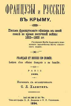 Жан Эрбе Французы и русские в Крыму. Письма французского офицера к своей семье во время Восточной войны 1853–1855 гг.