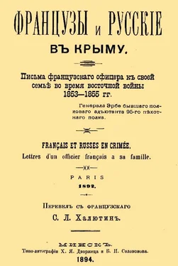 Жан Эрбе Французы и русские в Крыму. Письма французского офицера к своей семье во время Восточной войны 1853–1855 гг. обложка книги