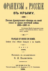 Жан Эрбе - Французы и русские в Крыму. Письма французского офицера к своей семье во время Восточной войны 1853–1855 гг.