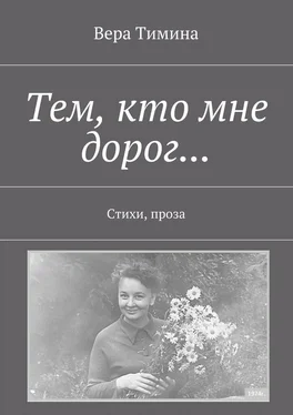 Вера Тимина Тем, кто мне дорог… Стихи, проза обложка книги