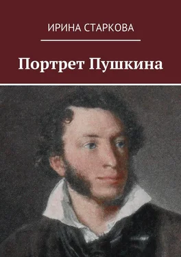 Ирина Старкова Портрет Пушкина обложка книги