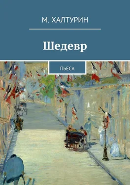 М. Халтурин Шедевр. Пьеса обложка книги