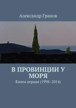 Александр Гранов В провинции у моря. Книга первая (1998–2014) обложка книги