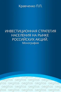 Павел Кравченко Инвестиционная стратегия населения на рынке российских акций обложка книги