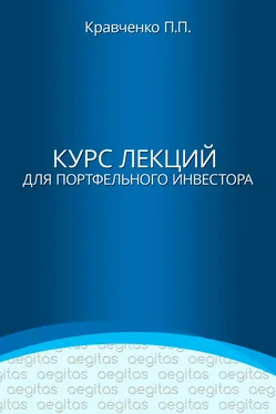 Павел Кравченко Курс лекций для портфельного инвестора обложка книги