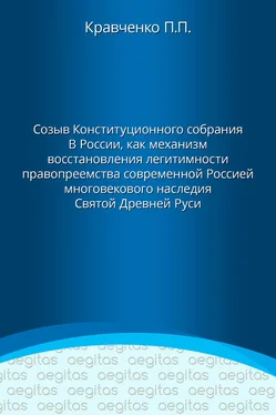 Павел Кравченко Доклад. Созыв Конституционного собрания в России как механизм восстановления легитимности правопреемства современной Россией многовекового наследия Святой Древней Руси. обложка книги