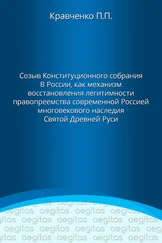 Павел Кравченко - Доклад. Созыв Конституционного собрания в России как механизм восстановления легитимности правопреемства современной Россией многовекового наследия Святой Древней Руси