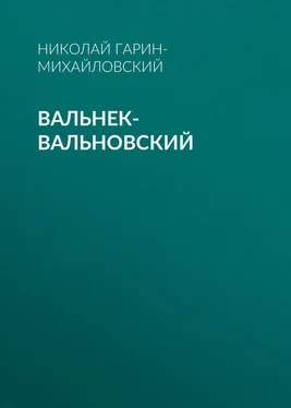 Николай Гарин-Михайловский Вальнек-Вальновский обложка книги