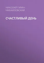 Николай Гарин-Михайловский - Счастливый день