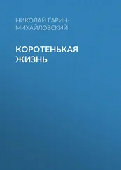 Николай Гарин-Михайловский - Коротенькая жизнь