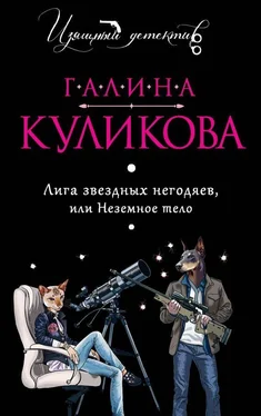 Галина Куликова Лига звездных негодяев или Неземное тело