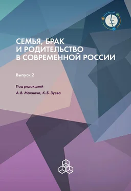 Коллектив авторов Семья, брак и родительство в современной России. Выпуск 2 обложка книги