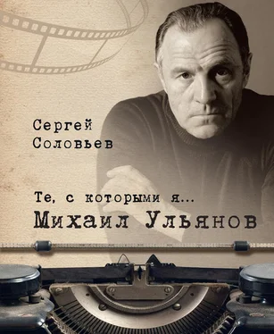 Сергей Соловьев Те, с которыми я… Михаил Ульянов обложка книги