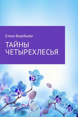 Елена Воробьева Тайны четырехлесья обложка книги