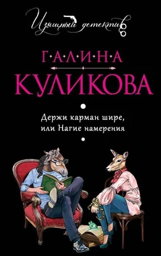 Галина Куликова Держи карман шире или Нагие намерения обложка книги