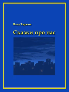 Владислав Тарасов Сказки про нас обложка книги