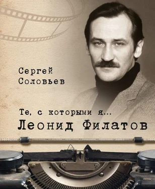 Сергей Соловьев Те, с которыми я… Леонид Филатов обложка книги