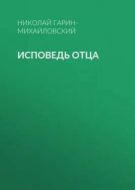 Николай Гарин-Михайловский Исповедь отца обложка книги